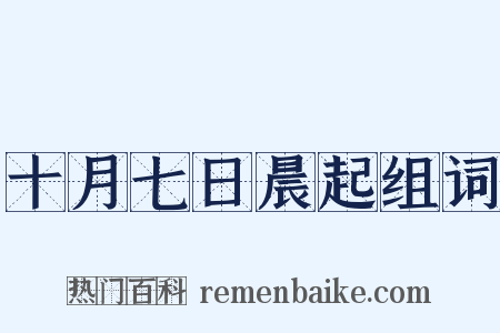 十月七日晨起组词是什么意思的图片